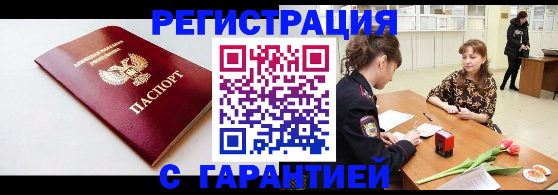 прописка в Углегорске
